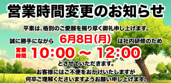 6月８日（月）営業時間変更のご案内
